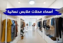 +100 اقتراحات اسماء محلات ملابس نسائية مميزة وجديدة +100 اقتراحات اسماء محلات ملابس نسائية مميزة وجديدة