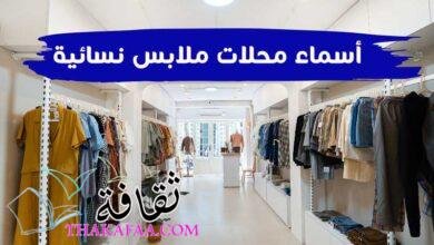 +100 اقتراحات اسماء محلات ملابس نسائية مميزة وجديدة +100 اقتراحات اسماء محلات ملابس نسائية مميزة وجديدة