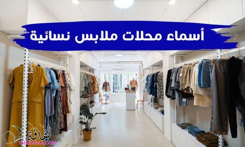 +100 اقتراحات اسماء محلات ملابس نسائية مميزة وجديدة +100 اقتراحات اسماء محلات ملابس نسائية مميزة وجديدة