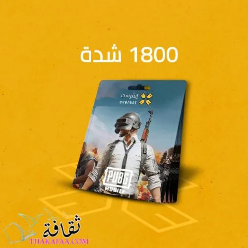 بطاقات شحن شدات ببجي