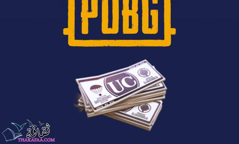 مواقع بطاقات شحن شدات ببجي pubg مجانا 2023 مواقع بطاقات شحن شدات ببجي pubg مجانا 2023