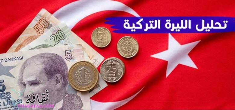 تحليل الليرة التركية.. إجراءات تزيد من التراجع في 2023 تحليل الليرة التركية.. إجراءات تزيد من التراجع في 2023