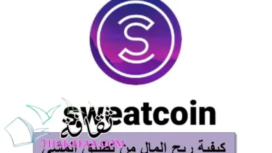 كيفية ربح المال من تطبيق المشي كيفية ربح المال من تطبيق المشي