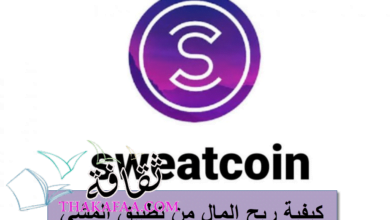 كيفية ربح المال من تطبيق المشي كيفية ربح المال من تطبيق المشي