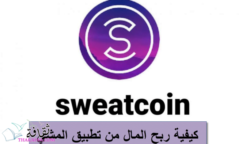 كيفية ربح المال من تطبيق المشي كيفية ربح المال من تطبيق المشي