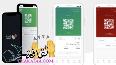 جميع خدمات تطبيق توكلنا السعودي 1444 – 2023 جميع خدمات تطبيق توكلنا السعودي 1444 – 2023