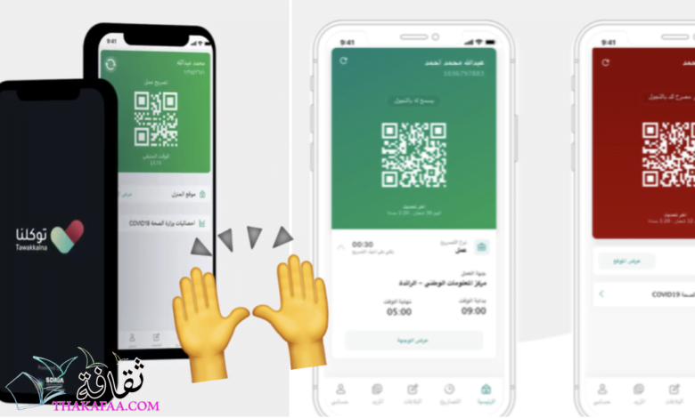 جميع خدمات تطبيق توكلنا السعودي 1444 – 2023 جميع خدمات تطبيق توكلنا السعودي 1444 – 2023