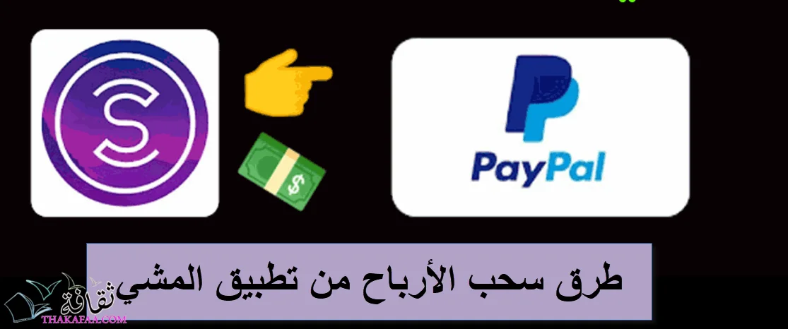 ربح المال من تطبيق المشي