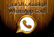 لماذا يجب عليك استخدام الواتساب الذهبي WhatsApp Gold