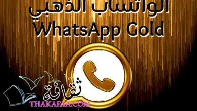 لماذا يجب عليك استخدام الواتساب الذهبي WhatsApp Gold لماذا يجب عليك استخدام الواتساب الذهبي WhatsApp Gold