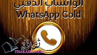 لماذا يجب عليك استخدام الواتساب الذهبي WhatsApp Gold لماذا يجب عليك استخدام الواتساب الذهبي WhatsApp Gold