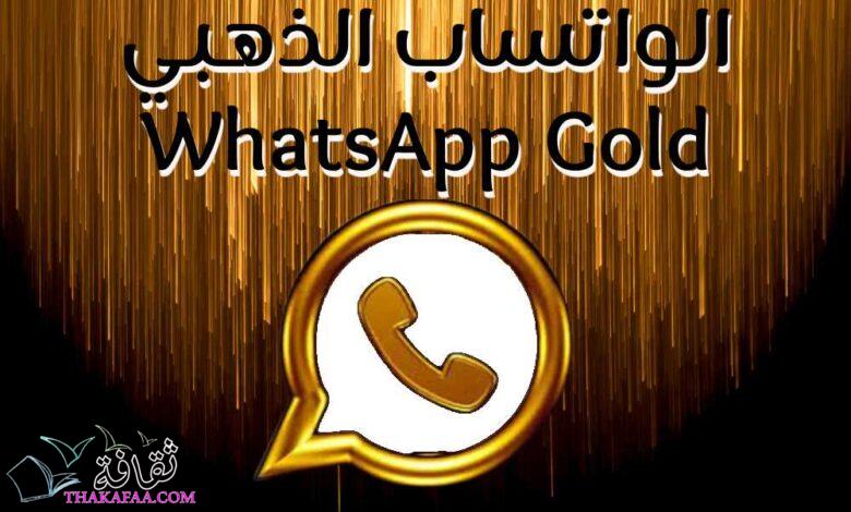لماذا يجب عليك استخدام الواتساب الذهبي WhatsApp Gold