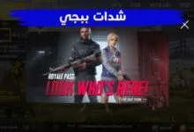 ما تحتاج لمعرفته حول نظام PUBG Mobile Royale Pass ببجي الجديد ما تحتاج لمعرفته حول نظام PUBG Mobile Royale Pass ببجي الجديد