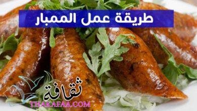 ما هو الممبار؟ و طريقة عمل الممبار واهم القيم الغذائية به ما هو الممبار؟ و طريقة عمل الممبار واهم القيم الغذائية به