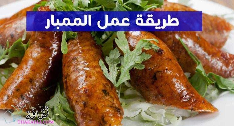 ما هو الممبار؟ و طريقة عمل الممبار واهم القيم الغذائية به ما هو الممبار؟ و طريقة عمل الممبار واهم القيم الغذائية به