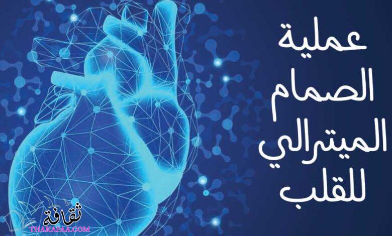 ما هي عملية الصمام الميترالي للقلب؟ وهل هي خطيرة 2023