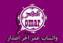 واتساب عمر العنابي إضافات رائعة يتميز بها الاصدار الاخير واتساب عمر العنابي إضافات رائعة يتميز بها الاصدار الاخير