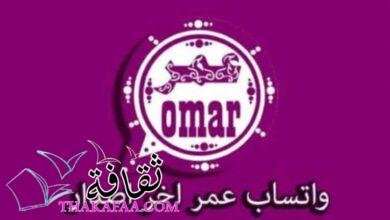 واتساب عمر العنابي إضافات رائعة يتميز بها الاصدار الاخير واتساب عمر العنابي إضافات رائعة يتميز بها الاصدار الاخير