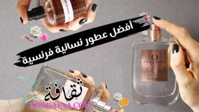 8 أفضل عطور نسائية فرنسية راقية ومثيرة 8 أفضل عطور نسائية فرنسية راقية ومثيرة