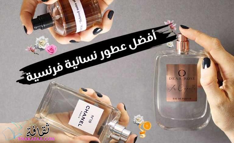 8 أفضل عطور نسائية فرنسية راقية ومثيرة 8 أفضل عطور نسائية فرنسية راقية ومثيرة