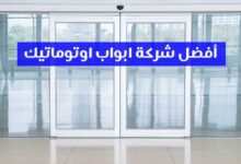 أفضل شركة ابواب اوتوماتيك في مصر أفضل شركة ابواب اوتوماتيك في مصر