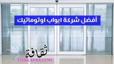 أفضل شركة ابواب اوتوماتيك في مصر