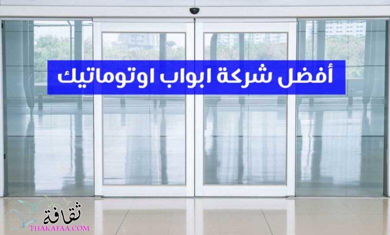 أفضل شركة ابواب اوتوماتيك في مصر