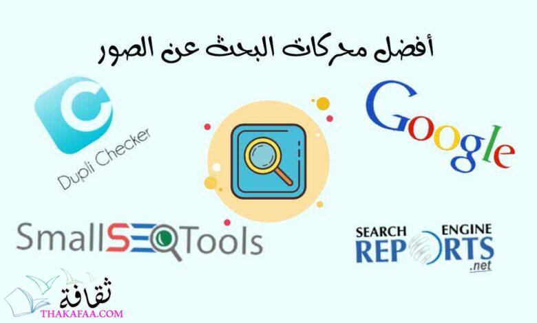 أفضل محركات البحث عن الصور للعثور على مصدر الصور يجب أن تعرفها! أفضل محركات البحث عن الصور للعثور على مصدر الصور يجب أن تعرفها!
