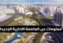 أهم وابرز معلومات عن العاصمة الادارية الجديدة أهم وابرز معلومات عن العاصمة الادارية الجديدة