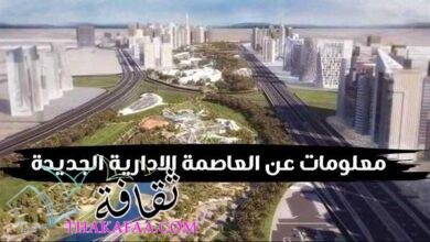 أهم وابرز معلومات عن العاصمة الادارية الجديدة أهم وابرز معلومات عن العاصمة الادارية الجديدة