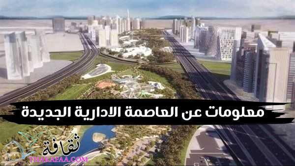 أهم وابرز معلومات عن العاصمة الادارية الجديدة أهم وابرز معلومات عن العاصمة الادارية الجديدة