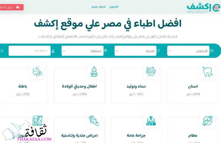 ابلكيشن اكشف - احجز عند أفضل دكتور وادفع في العيادة