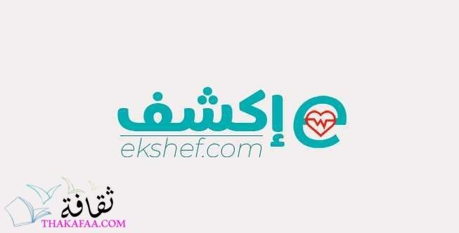 ابلكيشن اكشف – احجز عند أفضل دكتور وادفع في العيادة ابلكيشن اكشف – احجز عند أفضل دكتور وادفع في العيادة