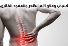 مقالك الشامل عن آلام الظهر وأسبابه مقالك الشامل عن آلام الظهر وأسبابه