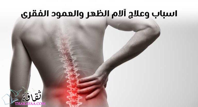 مقالك الشامل عن آلام الظهر وأسبابه مقالك الشامل عن آلام الظهر وأسبابه