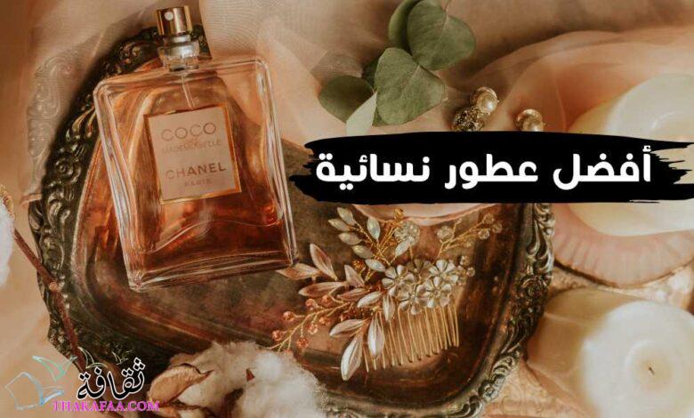 16 افضل عطور نسائية مختلفة و متنوعة 16 افضل عطور نسائية مختلفة و متنوعة