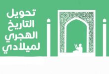 تحويل التاريخ الهجري لميلادي بضغطة واحدة تحويل التاريخ الهجري لميلادي بضغطة واحدة