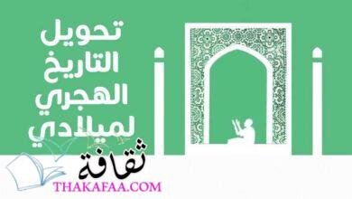 تحويل التاريخ الهجري لميلادي بضغطة واحدة تحويل التاريخ الهجري لميلادي بضغطة واحدة