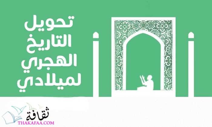 تحويل التاريخ الهجري لميلادي بضغطة واحدة تحويل التاريخ الهجري لميلادي بضغطة واحدة