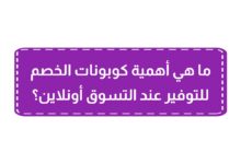 ما هي أهمية كوبونات الخصم للتوفير عند التسوق أونلاين؟ ما هي أهمية كوبونات الخصم للتوفير عند التسوق أونلاين؟