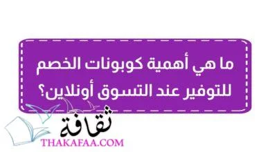 ما هي أهمية كوبونات الخصم للتوفير عند التسوق أونلاين؟