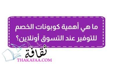 ما هي أهمية كوبونات الخصم للتوفير عند التسوق أونلاين؟ ما هي أهمية كوبونات الخصم للتوفير عند التسوق أونلاين؟