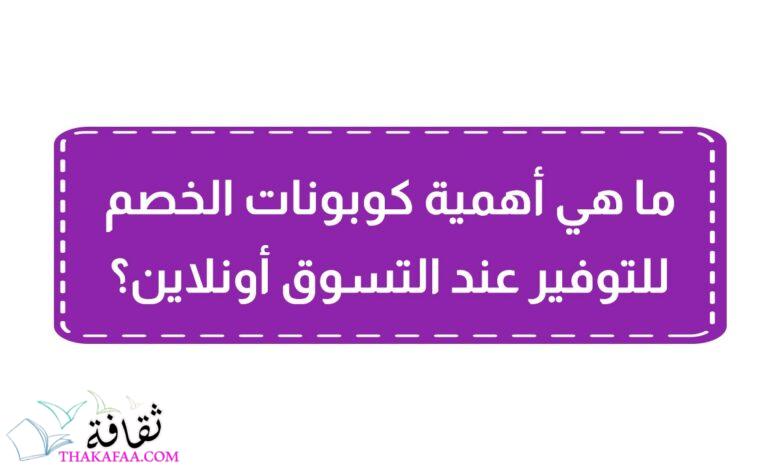 ما هي أهمية كوبونات الخصم للتوفير عند التسوق أونلاين؟ ما هي أهمية كوبونات الخصم للتوفير عند التسوق أونلاين؟