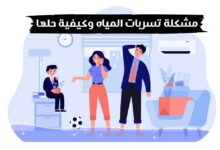 ما هي مشكلة تسربات المياه وكيفية حلها؟ ما هي مشكلة تسربات المياه وكيفية حلها؟