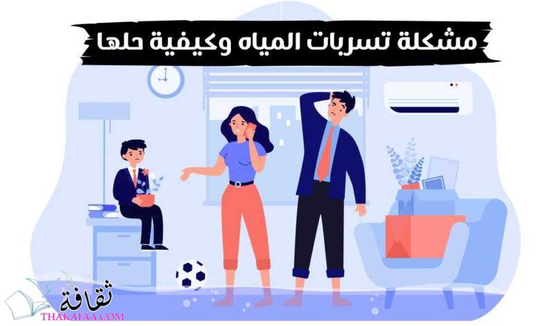 ما هي مشكلة تسربات المياه وكيفية حلها؟ ما هي مشكلة تسربات المياه وكيفية حلها؟