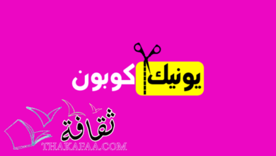 موقع يونيك كوبون للحصول افضل كوبونات خصم متاجر التسوق موقع يونيك كوبون للحصول افضل كوبونات خصم متاجر التسوق