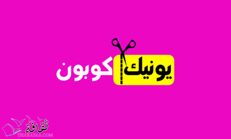 موقع يونيك كوبون للحصول افضل كوبونات خصم متاجر التسوق موقع يونيك كوبون للحصول افضل كوبونات خصم متاجر التسوق