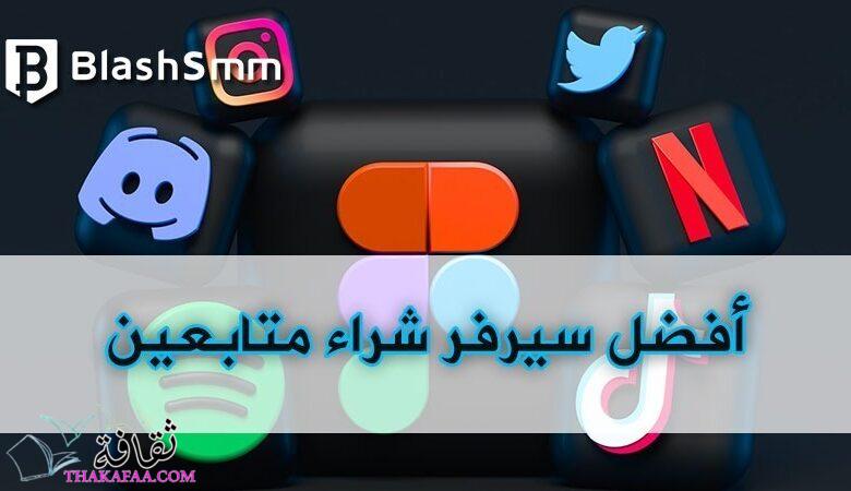 هل يمكن شراء متابعين لمواقع التواصل الإجتماعي؟ تعرف على الاجابة الان هل يمكن شراء متابعين لمواقع التواصل الإجتماعي؟ تعرف على الاجابة الان