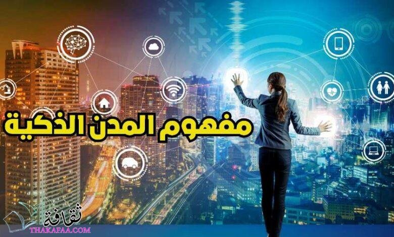 ما هو مفهوم المدن الذكية واهم مميزاتها ؟ 2026 - ثقافة.كوم