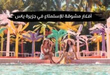 4 أفكار مشوقة لتستمتعي بإجازة سعيدة مع صديقاتك في جزيرة ياس